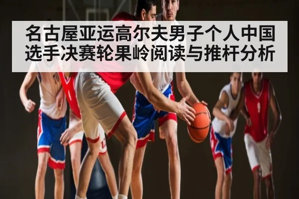 名古屋亚运高尔夫男子个人中国选手决赛轮果岭阅读与推杆分析