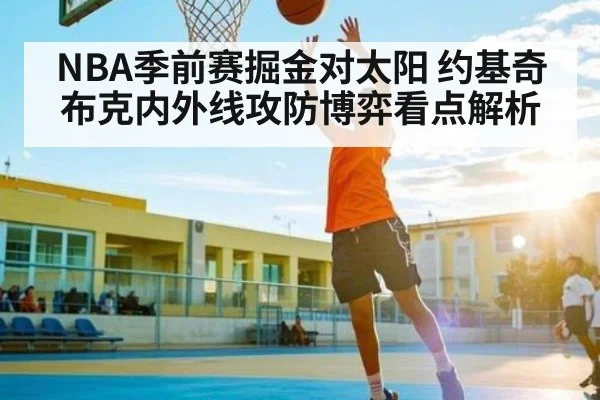 NBA季前赛掘金对太阳 约基奇布克内外线攻防博弈看点解析